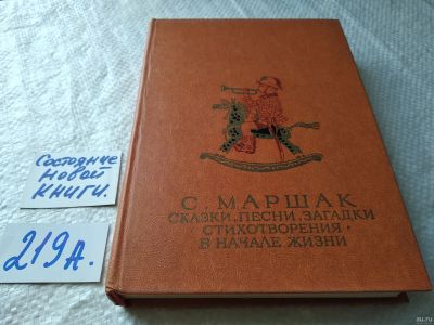 Лот: 17930555. Фото: 1. Маршак С.Я. Сказки, песни, загадки... Художественная