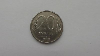 Лот: 6975413. Фото: 1. 20 рублей 1993 года ммд магнит. Россия после 1991 года