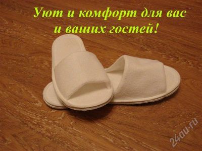 Лот: 317190. Фото: 1. Тапочки гостиничные люкс. Другое (одежда, обувь, галантерея)