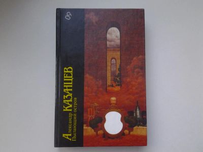 Лот: 4896253. Фото: 1. А.Казанцев, Пылающий остров, Фантастический... Художественная