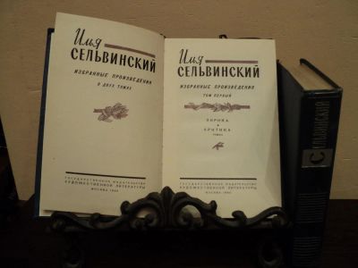 Лот: 4760622. Фото: 1. Илья Сельвинский Избранные произведения... Художественная