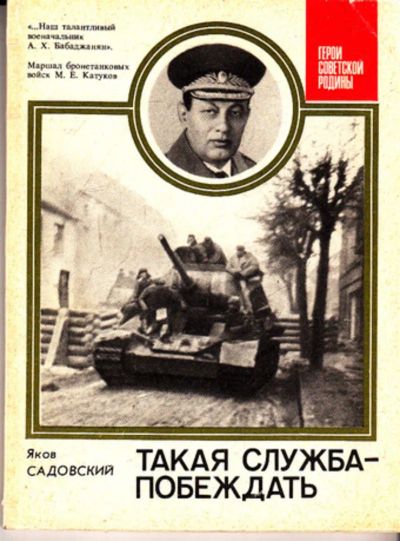 Лот: 23443157. Фото: 1. Такая служба — побеждать | Серия... Мемуары, биографии