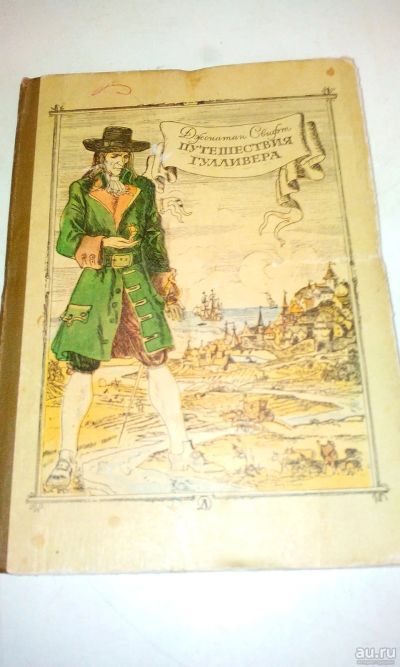 Лот: 18226651. Фото: 1. "Путешествия Гулливера".СССР.С... Художественная для детей