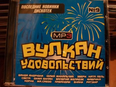 Лот: 9947110. Фото: 1. Сборник: Вулкан удовольствий... Аудиозаписи