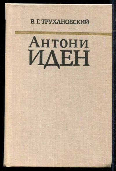 Лот: 23434311. Фото: 1. Антони Иден. Страницы английской... Мемуары, биографии