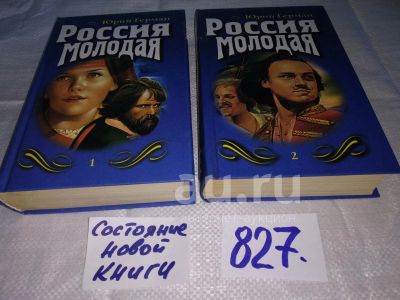 Лот: 25355145. Фото: 1. оз..вб..(11..02) Юрий Герман... Художественная