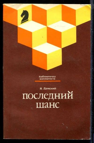Лот: 23431201. Фото: 1. Последний шанс. Другое (хобби, туризм, спорт)