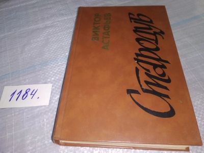Лот: 18439426. Фото: 1. вб/oz(4092345)(4092356)Астафьев... Художественная