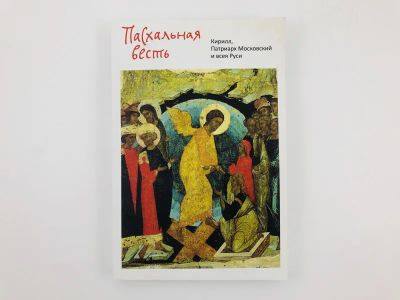 Лот: 23301372. Фото: 1. Кирилл, Патриарх Московский и... Религия, оккультизм, эзотерика