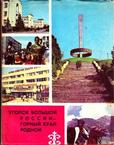 Лот: 23445575. Фото: 1. Уголок большой России — горный... История