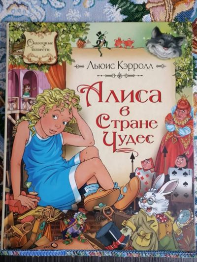 Лот: 18457339. Фото: 1. Сказочная повесть Льюиса Кэрролла... Художественная