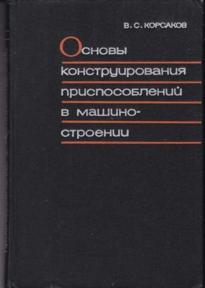 Лот: 14018128. Фото: 1. Основы конструирования приспособлений... Тяжелая промышленность