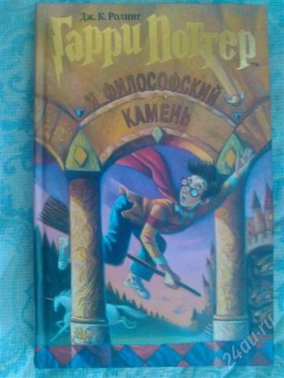 Лот: 2850489. Фото: 1. Гарри Поттер и философский камень... Художественная