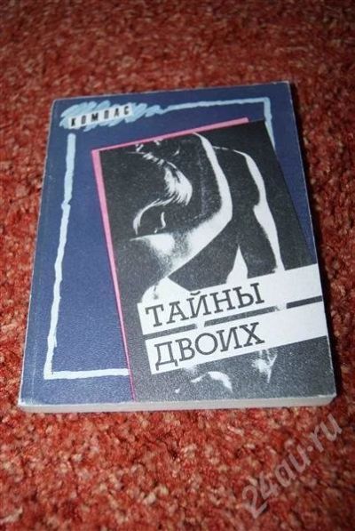 Лот: 583913. Фото: 1. Советская книга про секс. Другое (учебники и методическая литература)