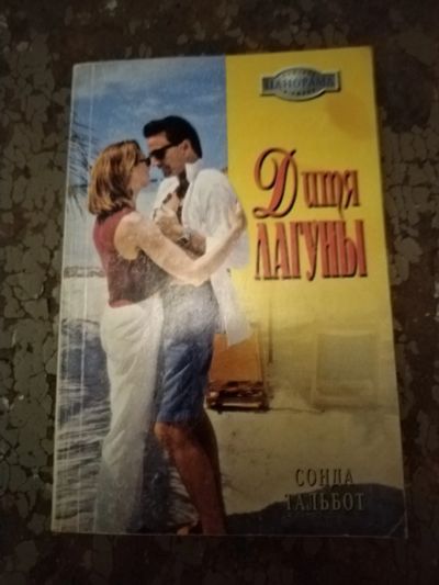 Лот: 25762321. Фото: 1. Книга С. Тальбот Дитя лагуны. Художественная