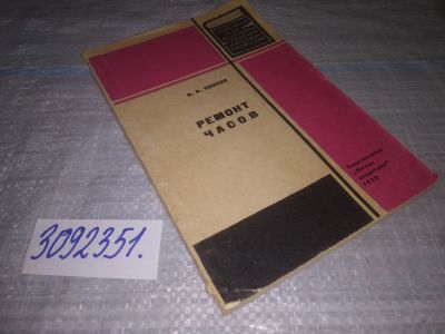 Лот: 23979069. Фото: 1. oz (3092351) Ремонт часов | Пинсон... Рукоделие, ремесла