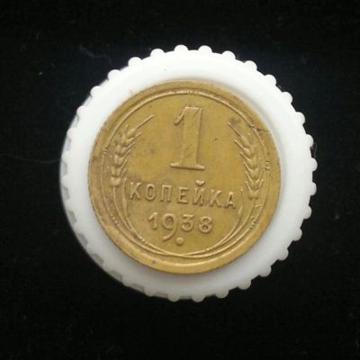 Лот: 10903521. Фото: 1. 1 копейка 1938. Россия и СССР 1917-1991 года