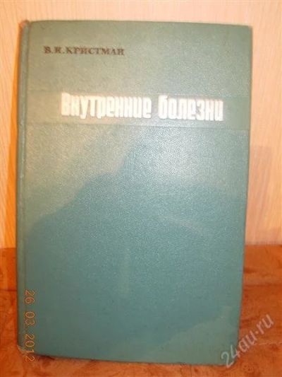 Лот: 1677932. Фото: 1. Кристман "Внутренние болезни". Другое (медицина и здоровье)