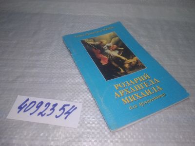 Лот: 25431219. Фото: 1. (4092354)Розарий Архангела Михаила... Религия, оккультизм, эзотерика