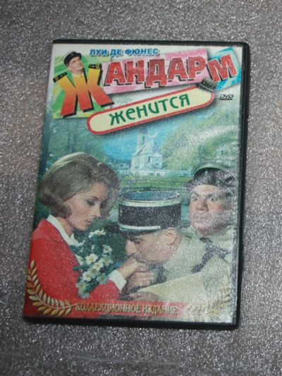 Лот: 25648283. Фото: 1. DVD фильм. Жандарм женится (Луи... Видеозаписи, фильмы
