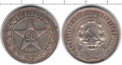 Лот: 3021715. Фото: 1. серебро 50 копеек 1922г. Россия и СССР 1917-1991 года