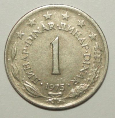 Лот: 3492285. Фото: 1. 1 динар Югославия. Европа