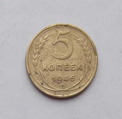 Лот: 3038114. Фото: 1. 5 копеек 1946 г. Россия и СССР 1917-1991 года