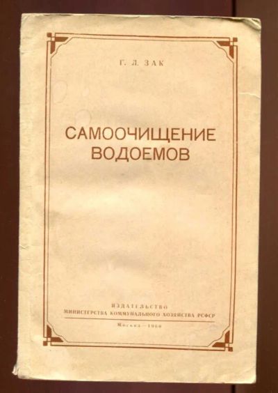 Лот: 23437604. Фото: 1. Самоочищение водоемов. Науки о Земле