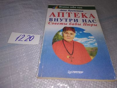 Лот: 19195019. Фото: 1. Крупенина Анна. Аптека внутри... Популярная и народная медицина