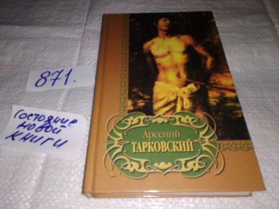 Лот: 12991052. Фото: 1. (3092345)Арсений Тарковский. Избранное... Художественная