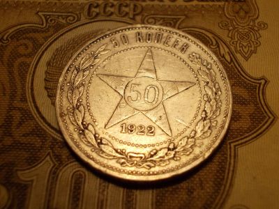 Лот: 15225407. Фото: 1. Отличные 50 копеек 1922 года... Россия до 1917 года