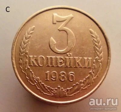 Лот: 13554783. Фото: 1. 3 копейки 1986 год. Россия и СССР 1917-1991 года