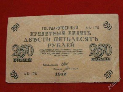 Лот: 1699191. Фото: 1. Банкнота 250 рублей 1917 года. Россия, СССР, страны СНГ