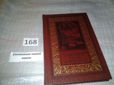 Лот: 6668047. Фото: 1. Печать и колокол, Юрий Кларов... Художественная для детей