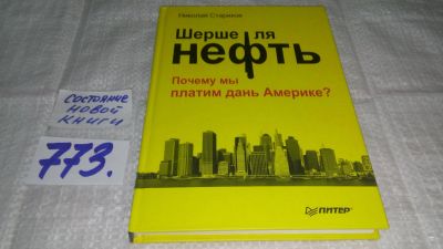 Лот: 12994097. Фото: 1. Шерше ля нефть. Почему мы платим... Политика