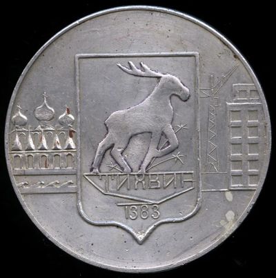 Лот: 20964606. Фото: 1. СССР 1983 Медаль Тихвин — город-труженик... Памятные медали