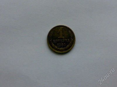 Лот: 175895. Фото: 1. 1 коп. 1980 г. Россия и СССР 1917-1991 года