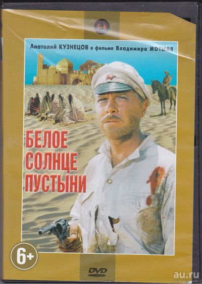 Лот: 8026127. Фото: 1. DVD Белое солнце пустыни лиц... Видеозаписи, фильмы