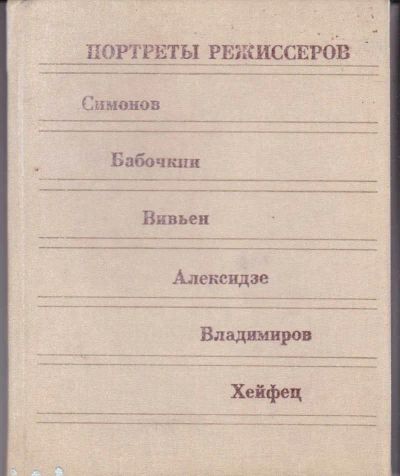 Лот: 23442635. Фото: 1. Портреты режиссеров | Выпуск 3... Мемуары, биографии