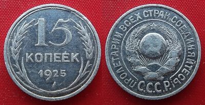 Лот: 24888509. Фото: 1. (№249-Э252/1Б) 15 копеек 1925... Россия и СССР 1917-1991 года