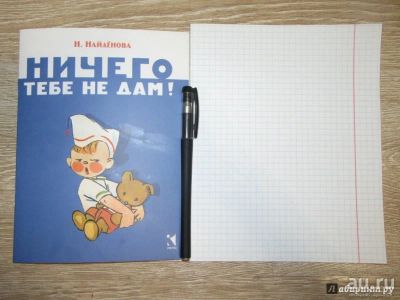 Лот: 9960016. Фото: 1. Нина Найденова: Ничего тебе не... Художественная для детей