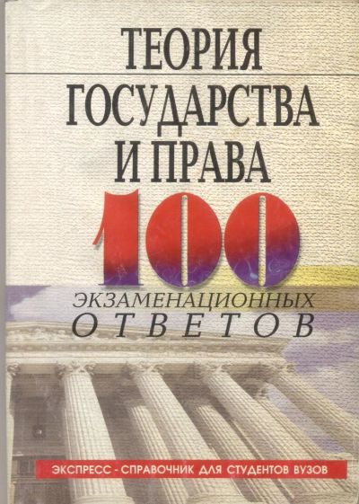 Лот: 11024592. Фото: 1. Теория государства и права 100... Шпаргалки