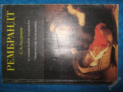Лот: 1244540. Фото: 1. С.А.Андронов Рембрандт. Справочники