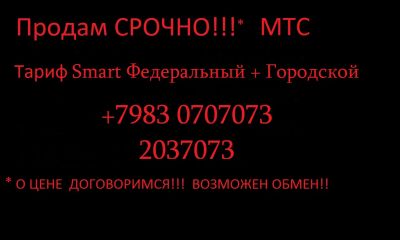 Лот: 4362990. Фото: 1. Продам номер МТС +79830707073. Красноярск