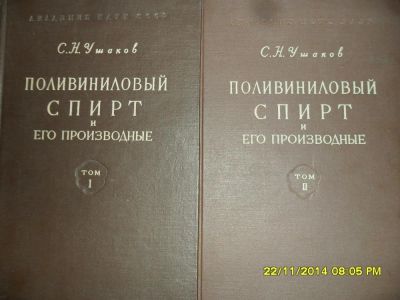 Лот: 4783027. Фото: 1. Поливиниловый спирт и его производные... Справочники