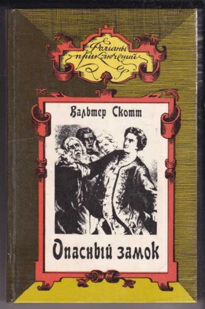 Лот: 23439000. Фото: 1. Опасный замок. Коннетабль Честерский... Художественная
