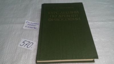 Лот: 10521858. Фото: 1. Курс лекций по древней философии... Философия