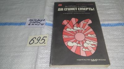 Лот: 11273297. Фото: 1. Да сгинет смерть! Победа над старением... Традиционная медицина