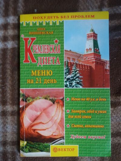 Лот: 17810932. Фото: 1. Книга Кремлевская диета. Другое (литература, книги)