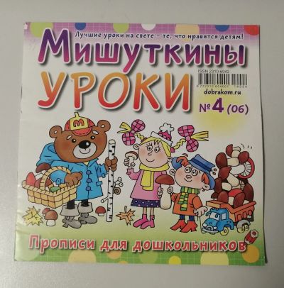 Лот: 19970414. Фото: 1. Детский журнал - прописи. Детские